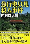 急行奥只見殺人事件