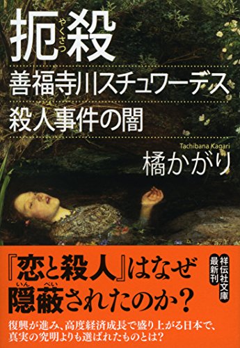 扼殺～善福寺川スチュワーデス殺人事件の闇