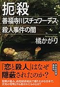 扼殺～善福寺川スチュワーデス殺人事件の闇