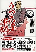 うつろ屋軍師