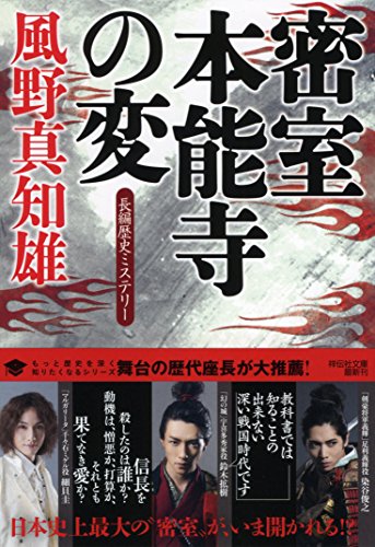 密室 本能寺の変