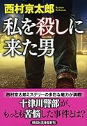 私を殺しに来た男