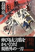奥州 乱雲の剣 はみだし御庭番無頼旅