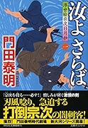 汝よさらば 浮世絵宗次日月抄