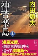 神苦楽島(上)