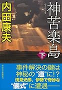 神苦楽島(下)