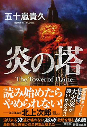 炎の塔