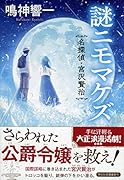 謎ニモマケズ 名探偵・宮沢賢治