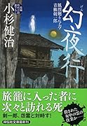 幻夜行 風烈廻り与力・青柳剣一郎㊶