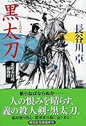 黒太刀 北町奉行所捕物控