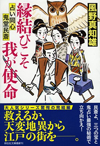 縁結びこそ我が使命 占い同心鬼堂民斎5