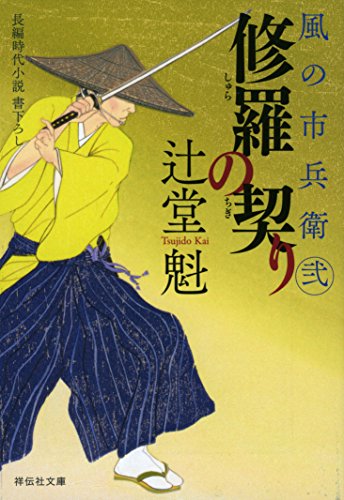 修羅の契り 風の市兵衛　弐　22