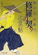 修羅の契り 風の市兵衛　弐　22
