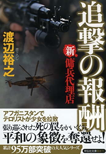 追撃の報酬 新・傭兵代理店