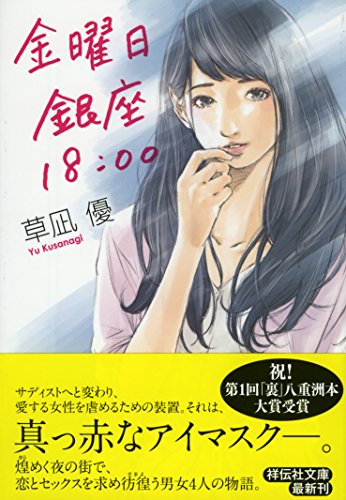 金曜日 銀座 18:00