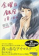 金曜日 銀座 18:00