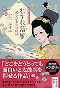 わすれ落雁 読売屋お吉甘味帖　2
