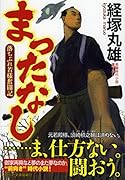 まったなし 落ちぶれ若様奮闘記