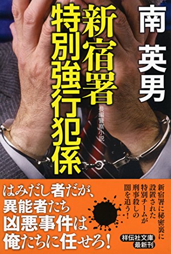 新宿署特別強行犯係 長編警察小説