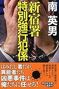 新宿署特別強行犯係 長編警察小説
