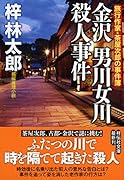 金沢男川女川殺人事件 旅行作家・茶屋次郎の事件簿