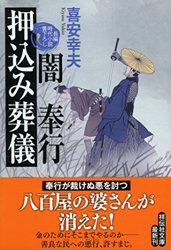 闇奉行押込み葬儀 長編時代小説書下ろし