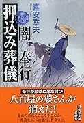 闇奉行押込み葬儀 長編時代小説書下ろし