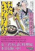 はないちもんめ 長編時代小説書下ろし