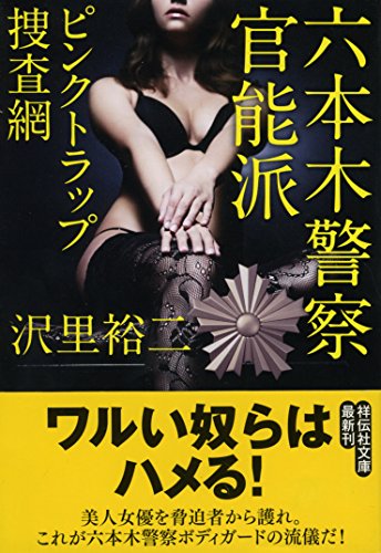 六本木警察官能派 ピンクトラップ捜査網