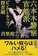 六本木警察官◯派 ピンクトラップ捜査網