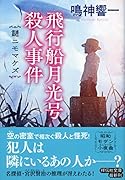 飛行船月光号殺人事件 謎ニモマケズ