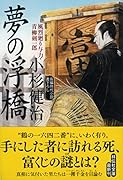 夢の浮橋 風烈廻り与力・青柳剣一郎