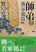 師弟 新・軍鶏侍