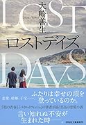 ロストデイズ