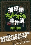 捕獲屋カメレオンの事件簿