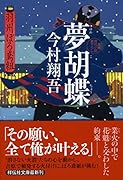 夢胡蝶 羽州ぼろ鳶組