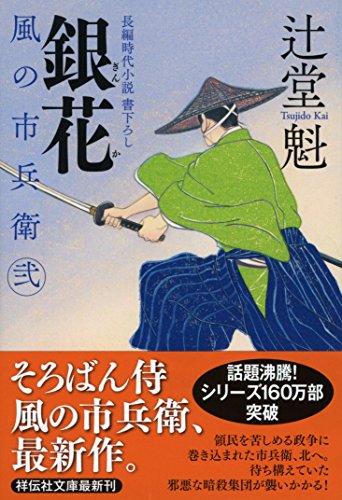 銀花 風の市兵衛 弐