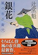 蝦夷の侍 風の市兵衛 弐 34｜祥伝社文庫｜祥伝社｜文庫の発売日