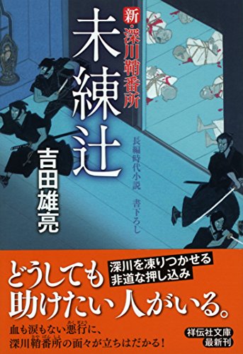 未練辻 新・深川鞘番所