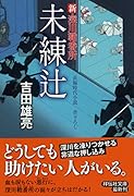 未練辻 新・深川鞘番所