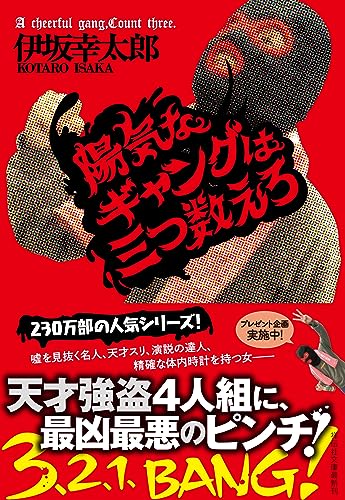 陽気なギャングは三つ数えろ