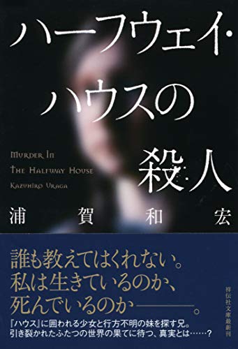 ハーフウェイ・ハウスの殺人