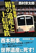 十津川警部絹の遺産と上信電鉄