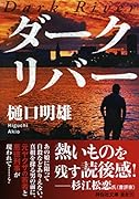 ダークリバー