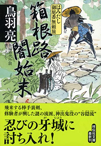 箱根路闇始末 はみだし御庭番無頼旅 5