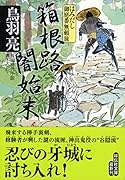 箱根路闇始末 はみだし御庭番無頼旅　5
