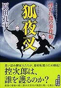 狐夜叉 浮かれ鳶の事件帖