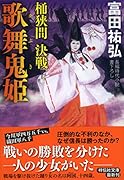 歌舞鬼姫 桶狭間決戦 長編時代小説書下ろし