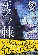 死者ノ棘 黎