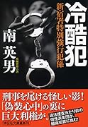 冷酷犯 新宿署特別強行犯係